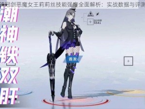 坎公骑冠剑恶魔女王莉莉丝技能强度全面解析：实战数据与评测报告