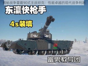 揭秘战争雷霆90式主战坦克：性能卓越的现代战争利器