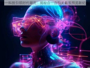 合一科技引领时代潮流：揭秘合一合相关截图预览新纪元