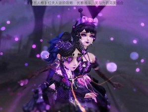 《第五人格》红夫人进阶攻略：优雅战斗，美与力的完美结合