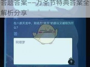 关于不思议迷宫11月6日趣味答题答案——万圣节特典答案全解析分享