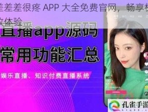 差差差很疼 APP 大全免费官网，畅享极致体验