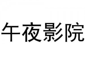 畅享激情无限，尽在国产午夜日欲影院