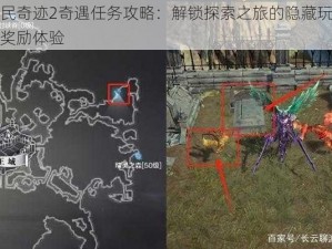 全民奇迹2奇遇任务攻略：解锁探索之旅的隐藏玩法与奖励体验