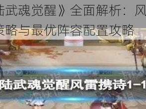 《斗罗大陆武魂觉醒》全面解析：风雷镌诗6-3难关突破策略与最优阵容配置攻略