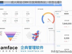 成人网站 CRM 引发网络热议，你怎么看？