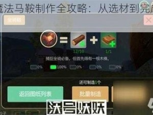 创造魔法马鞍制作全攻略：从选材到完成细节解析