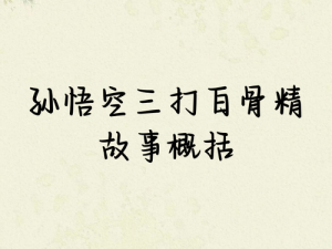 震惊孙悟空与白骨精竟然在梦中发生了这样的故事