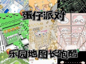 蛋仔派对自制地图探险之旅：全方位玩转新体验