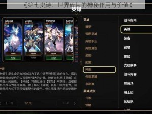 《第七史诗：世界碎片的神秘作用与价值》