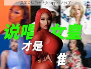 美国公认的十大女rapper 太炸了