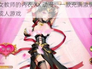 扒下女教师的内衣 XX 动漫：一款充满激情与刺激的成人游戏