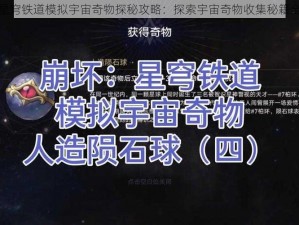 崩坏星穹铁道模拟宇宙奇物探秘攻略：探索宇宙奇物收集秘籍全解析