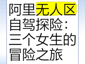 体验无人区码一码二码三码四码，感受不一样的冒险之旅