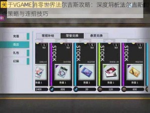 关于VGAME消零世界法尔吉斯攻略：深度解析法尔吉斯加点策略与连招技巧