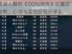 《深入解析《QQ仙侠传》比翼双飞攻略：心法与实战经验分享》