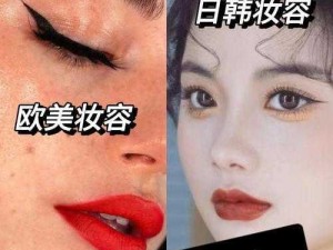 日韩妆和欧美妆的区别：日韩妆追求清新自然，欧美妆强调立体感和个性