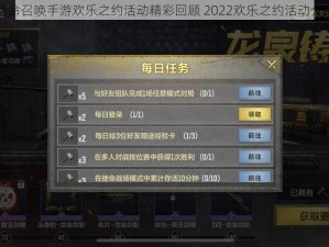 使命召唤手游欢乐之约活动精彩回顾 2022欢乐之约活动介绍