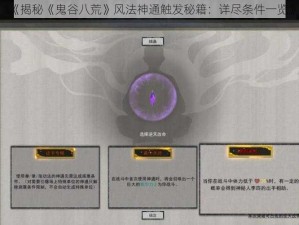 《揭秘《鬼谷八荒》风法神通触发秘籍：详尽条件一览》