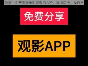 一款提供免费高清电影观看的 APP，界面简洁，操作方便