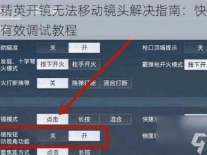 和平精英开镜无法移动镜头解决指南：快速修复与有效调试教程