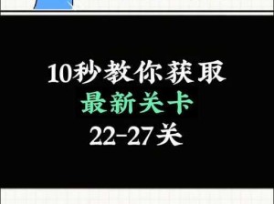 《脑洞人大冒险》第24关攻略详解：解锁难点与通过技巧分享