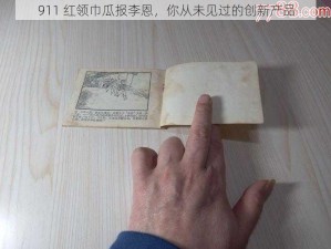 911 红领巾瓜报李恩，你从未见过的创新产品