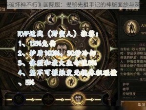 《暗黑破坏神不朽》国际服：揭秘先祖手记的神秘面纱与深邃介绍