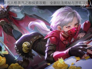 第五人格蒸汽之都探索攻略：全新玩法揭秘与游戏攻略