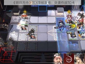 《明日方舟》TC4单核攻略：突袭作战TC-4