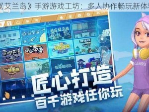 《艾兰岛》手游游戏工坊：多人协作畅玩新体验