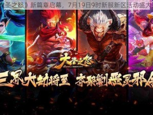 《大圣之怒》新篇章启幕，7月19日9时新服新区活动盛大开启