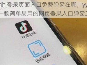 yymh 登录页面入口免费弹窗在哪，yymh 是一款简单易用的网页登录入口弹窗工具