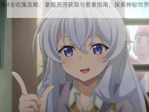 魔女之泉4全收集攻略：掌握资源获取与要素指南，探索神秘世界的宝藏之旅