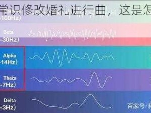 用催眠常识修改婚礼进行曲，这是怎样的脑洞？