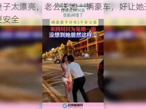 只因妻子太漂亮，老公送她一辆豪车，好让她开车去上班更安全