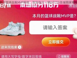 本月篮球战靴MVP揭晓，淘宝每日一猜6月7日答案独家揭秘