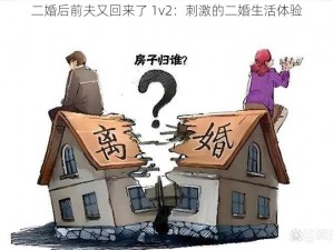 二婚后前夫又回来了 1v2：刺激的二婚生活体验