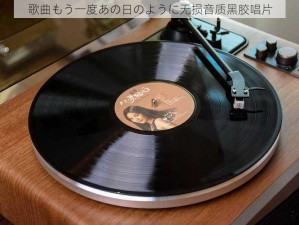 歌曲もう一度あの日のように无损音质黑胶唱片