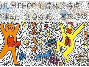 幼儿 HIPHOP 仙踪林的特点：嘻哈律动、创意涂鸦、趣味游戏