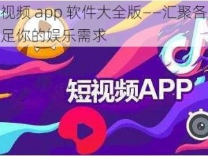 成品短视频 app 软件大全版——汇聚各类短视频，满足你的娱乐需求