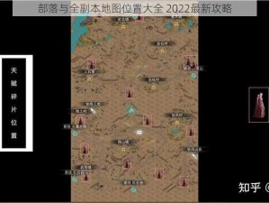 部落与全副本地图位置大全 2022最新攻略