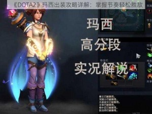 《DOTA2》玛西出装攻略详解：掌握节奏轻松胜敌