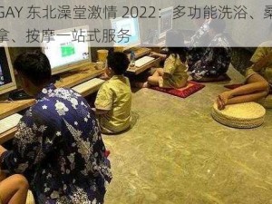 GAY 东北澡堂激情 2022：多功能洗浴、桑拿、按摩一站式服务