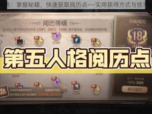 第五人格：掌握秘籍，快速获取阅历点——实用获得方式与技巧全解析