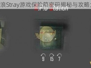 《流浪Stray游戏保险箱密码揭秘与攻略大全》