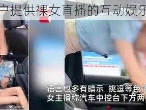 一款为用户提供祼女直播的互动娱乐社交平台