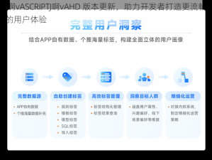 J啊vASCRIPTJ啊vAHD 版本更新，助力开发者打造更流畅的用户体验