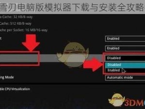 《破雪刃电脑版模拟器下载与安装全攻略教程》