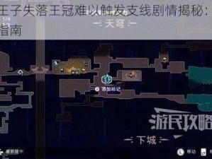 波斯王子失落王冠难以触发支线剧情揭秘：支线攻略指南